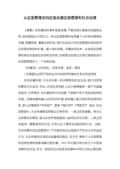 从应急管理走向应急治理应急管理和社会治理