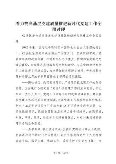 着力提高基层党建质量推进新时代党建工作全面过硬.docx