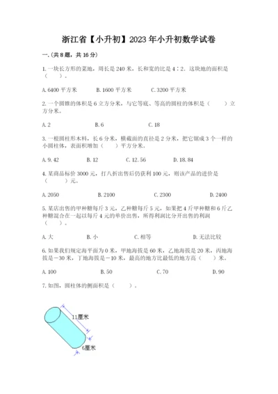 浙江省【小升初】2023年小升初数学试卷及答案（最新）.docx