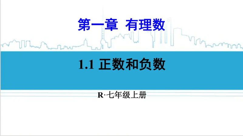 【高效备课】人教版七(上) 1.1 正数和负数 课件