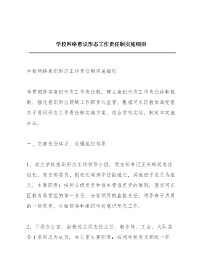 学校网络意识形态工作责任制实施细则.docx