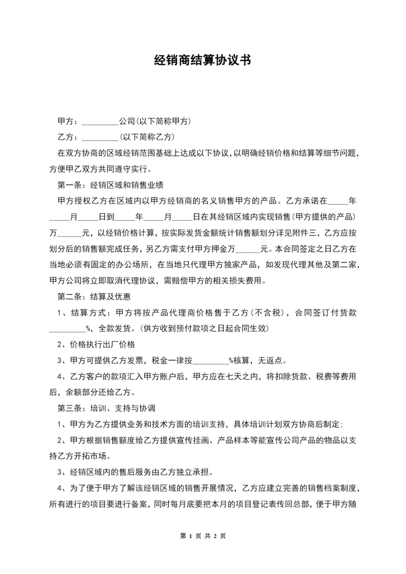 经销商结算协议书.docx