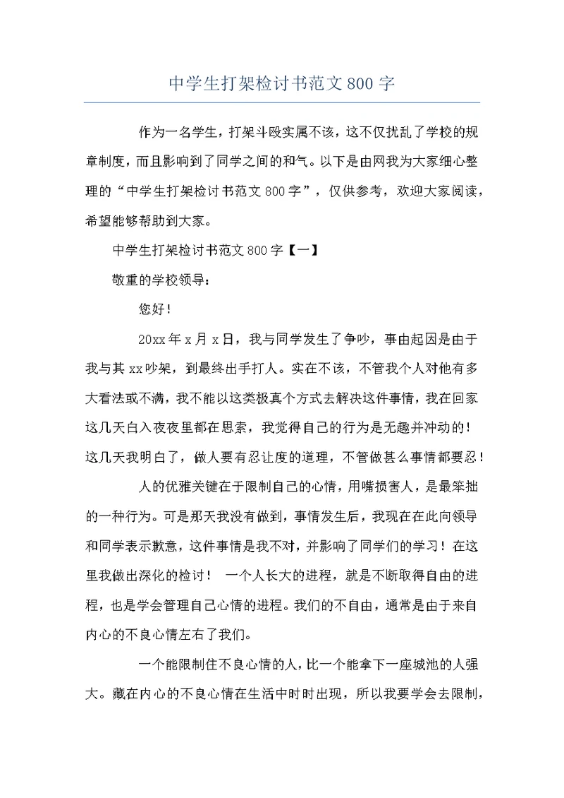 中学生打架检讨书范文800字