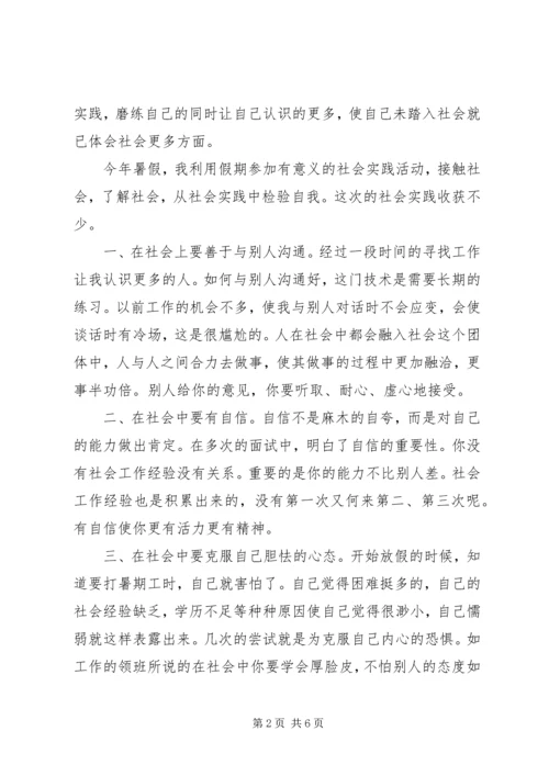 社会暑期实践报告范文.docx