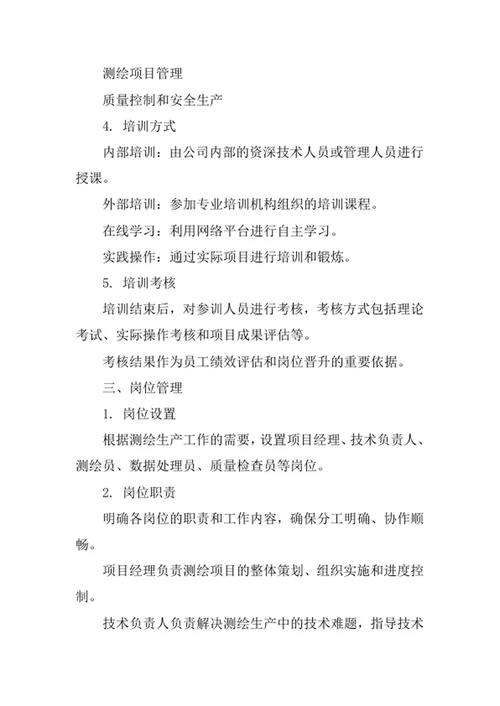测绘生产人员培训与岗位管理办法