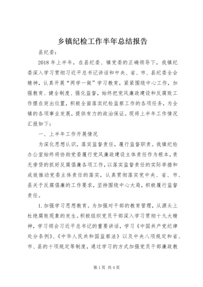 乡镇纪检工作半年总结报告.docx