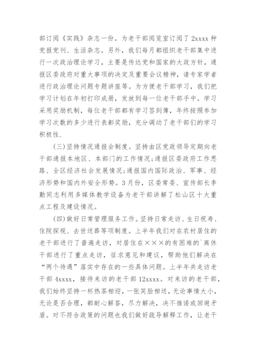 上半年老干部局工作总结.docx