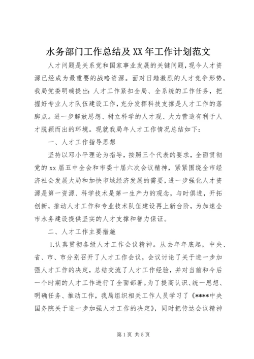 水务部门工作总结及XX年工作计划范文.docx