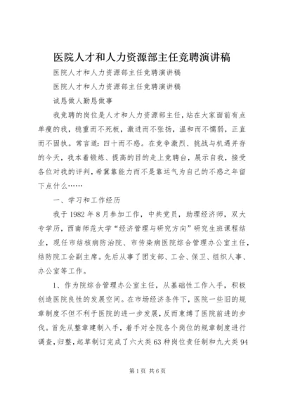 医院人才和人力资源部主任竞聘演讲稿 (6).docx