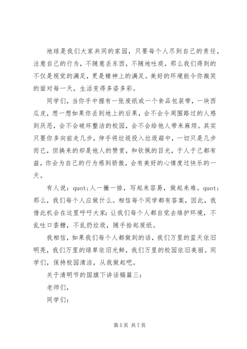 关于清明节的国旗下讲话稿3篇.docx