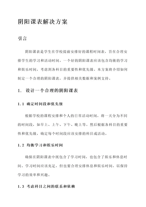 阴阳课表解决方案