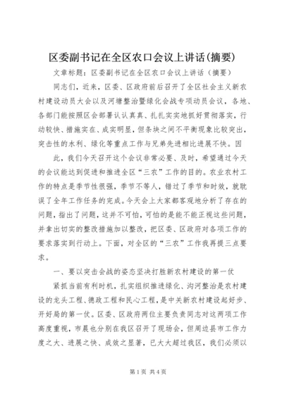 区委副书记在全区农口会议上讲话(摘要) (3).docx