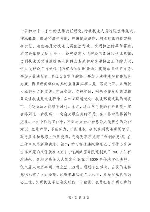 学习新交通法的心得体会.docx