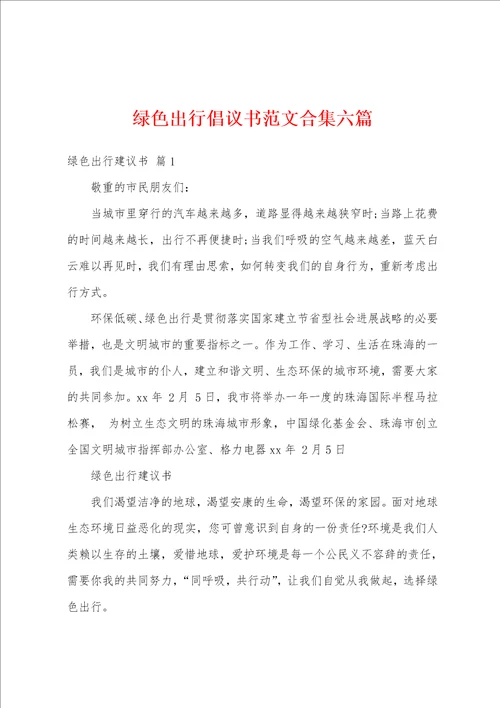 绿色出行倡议书范文六篇