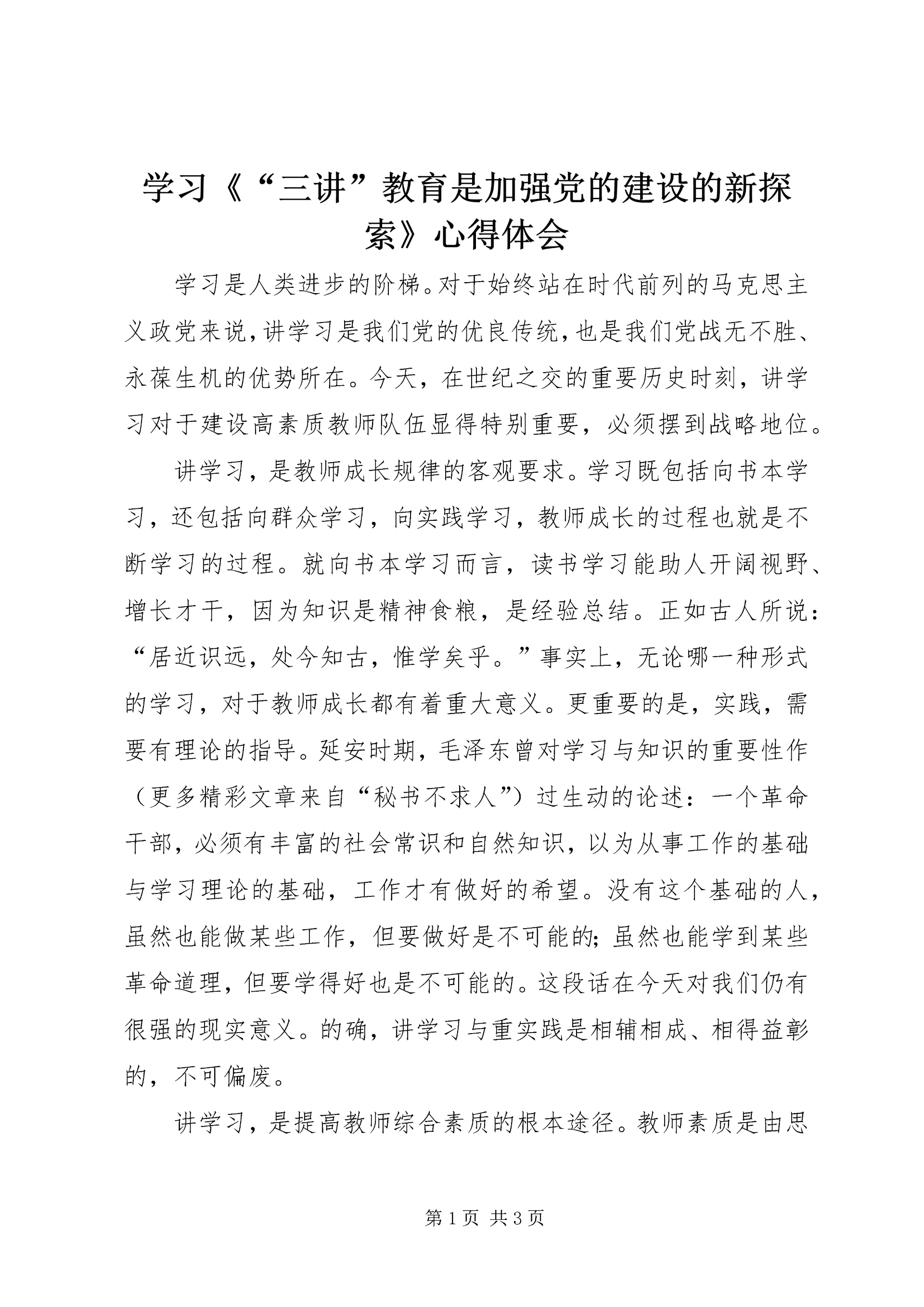 学习《“三讲”教育是加强党的建设的新探索》心得体会_1.docx