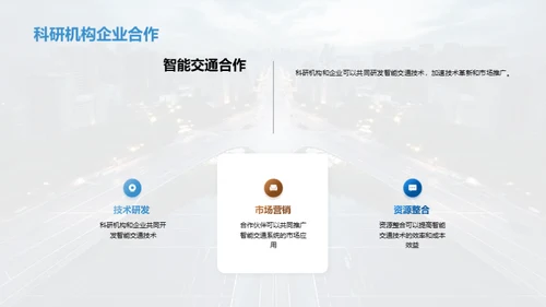 交通未来：智能化新纪元