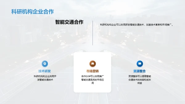 交通未来：智能化新纪元