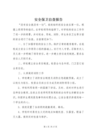 安全保卫自查报告 (5).docx