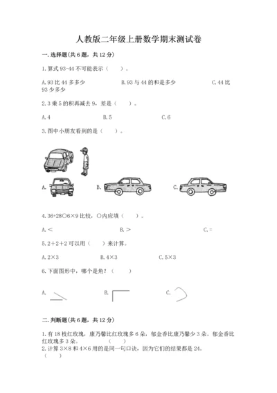 人教版二年级上册数学期末测试卷含答案（突破训练）.docx