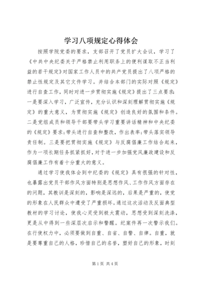 学习八项规定心得体会 (5).docx