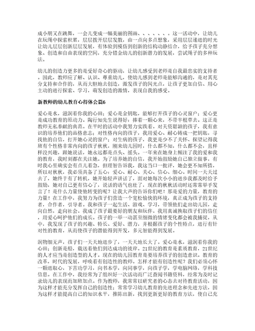 新教师的幼儿教育心得体会8篇