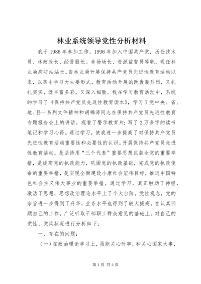 林业系统领导党性分析材料 (6).docx