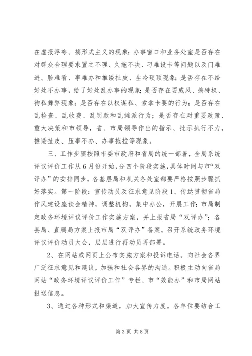 药监系统开展政务环境评议评价工作实施方案(1).docx