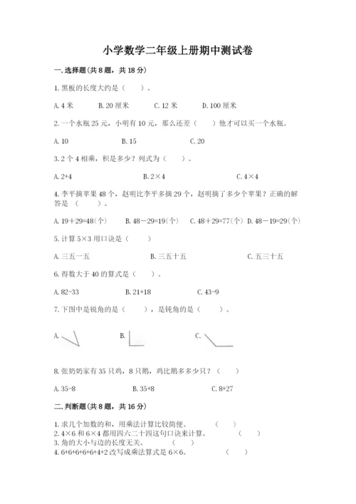 小学数学二年级上册期中测试卷附答案（巩固）.docx