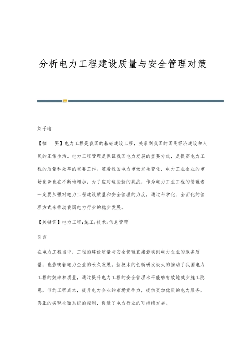 分析电力工程建设质量与安全管理对策.docx