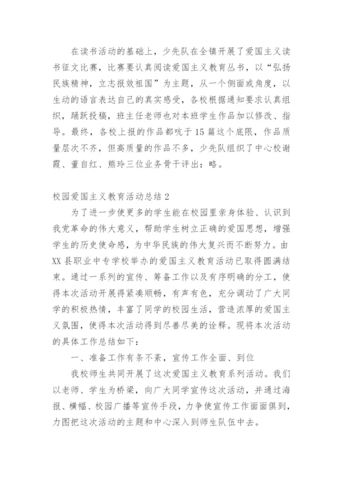校园爱国主义教育活动总结.docx