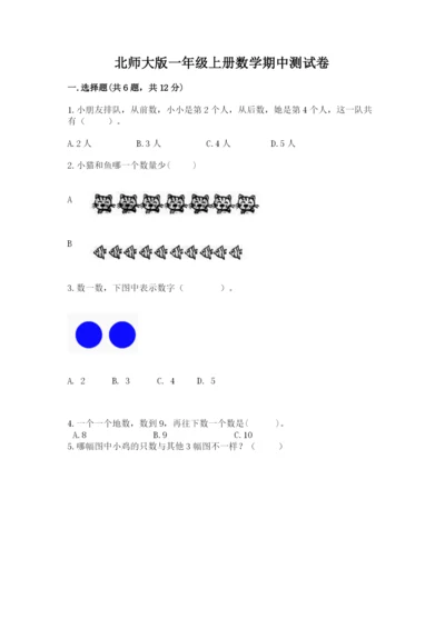 北师大版一年级上册数学期中测试卷附答案【预热题】.docx