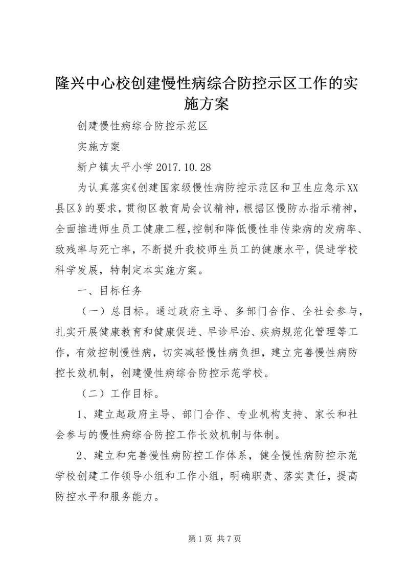 隆兴中心校创建慢性病综合防控示区工作的实施方案 (4).docx