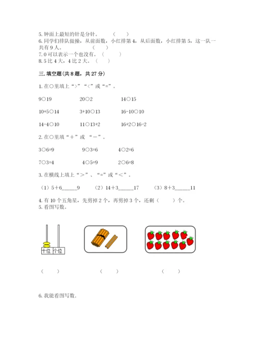 人教版一年级上册数学期末考试试卷精品【能力提升】.docx