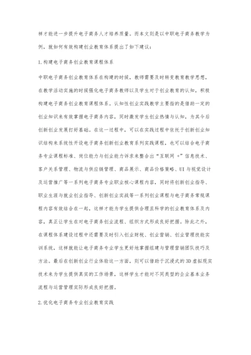 中职电子商务创业教育体系构建的实践研究.docx