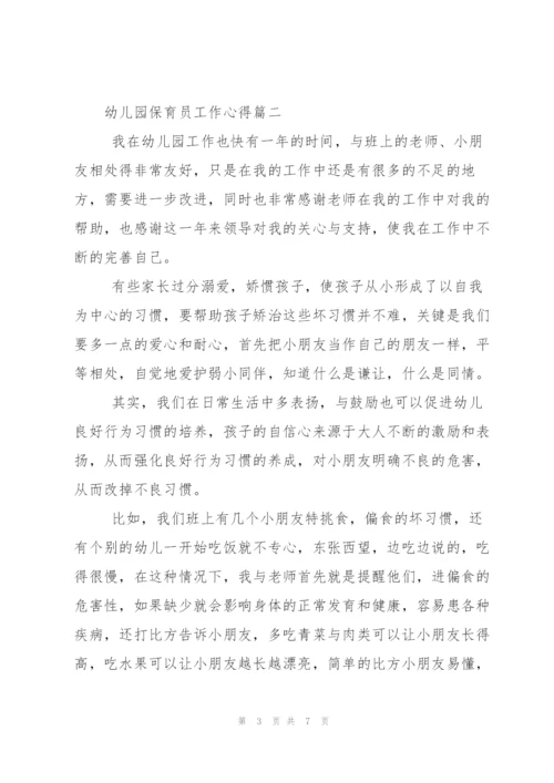 幼儿园保育员工作心得.docx