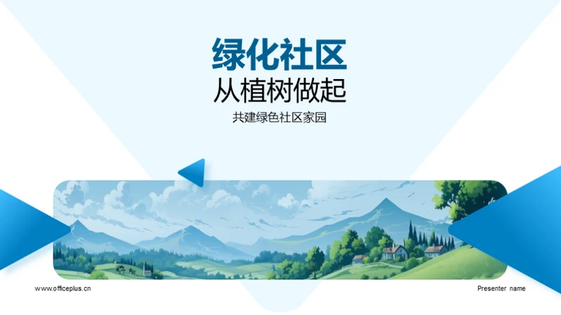 绿化社区从植树做起