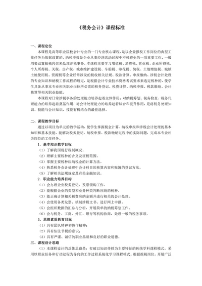 《税务会计实务》教学设计