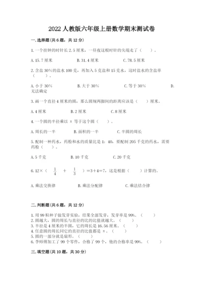 2022人教版六年级上册数学期末测试卷及参考答案（预热题）.docx