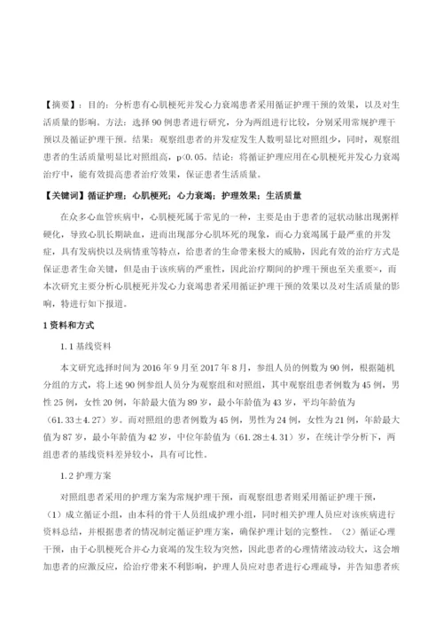 循证护理在心肌梗死患者并发心力衰竭的护理效果及对生活质量影响分析.docx