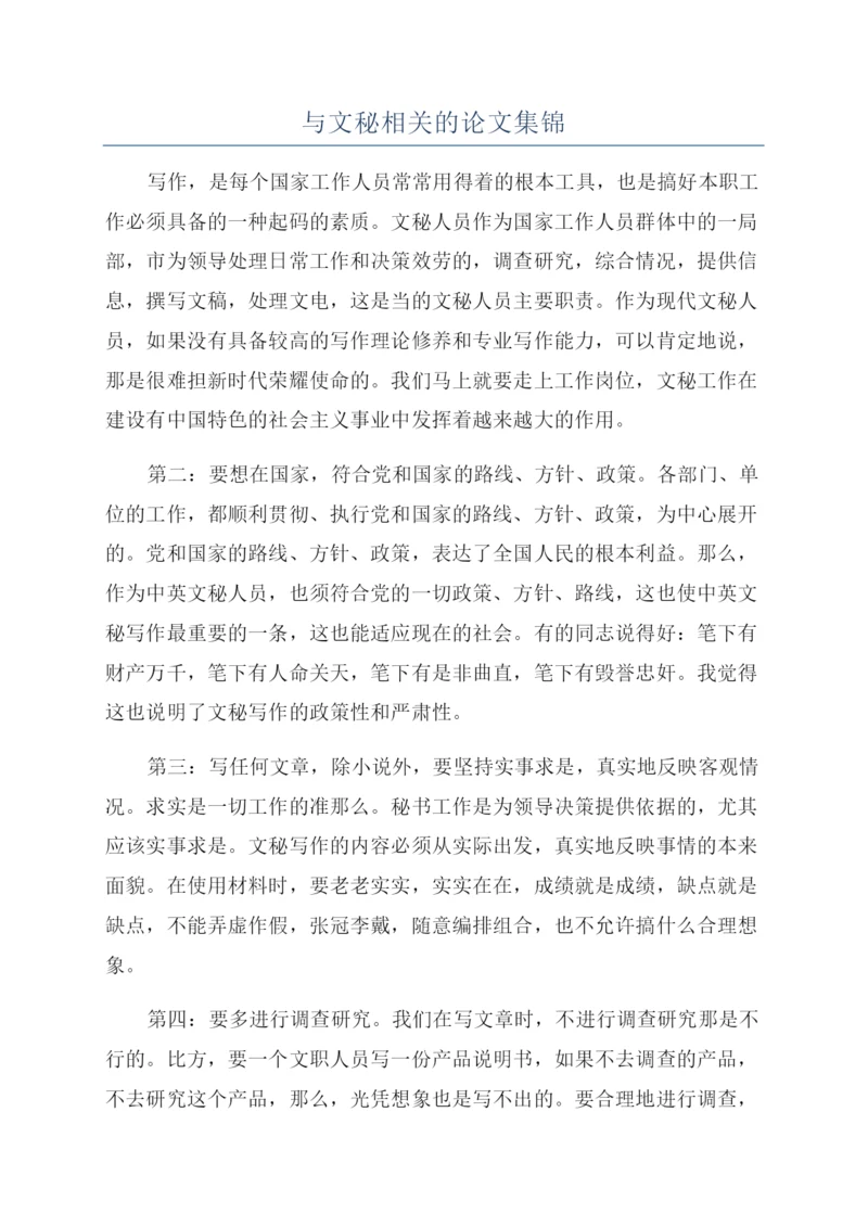 与文秘相关的论文集锦.docx