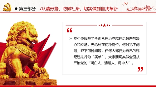 知敬畏存戒惧守底线清正廉洁作表率党员干部支部团委党政党建党课
