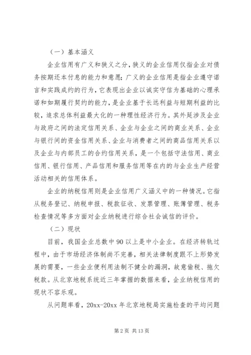 关于企业纳税信用管理的探讨与思考 (6).docx