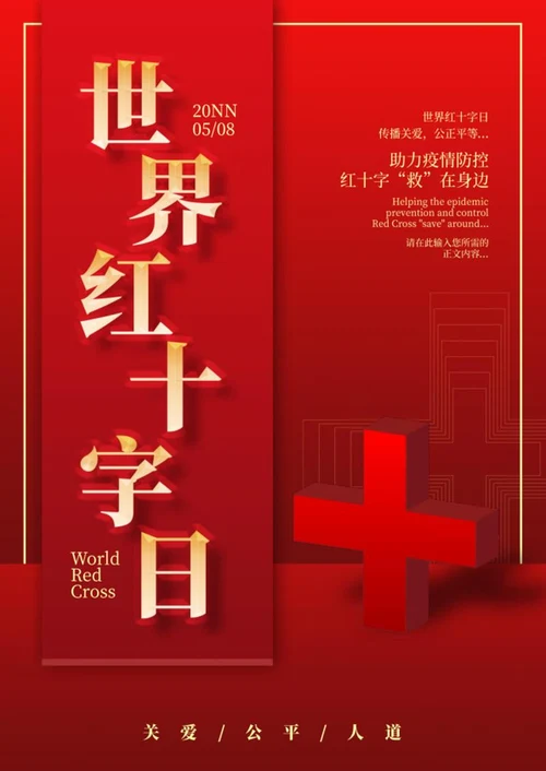 红色简约世界红十字日海报word模板
