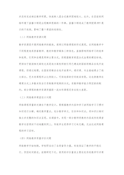 互联网+背景下艺术院校教学模式改革的探索与实践.docx