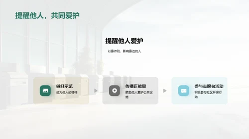 爱护公共设施