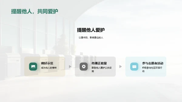 爱护公共设施