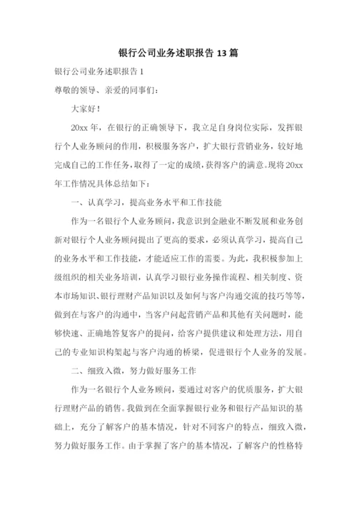 银行公司业务述职报告13篇.docx