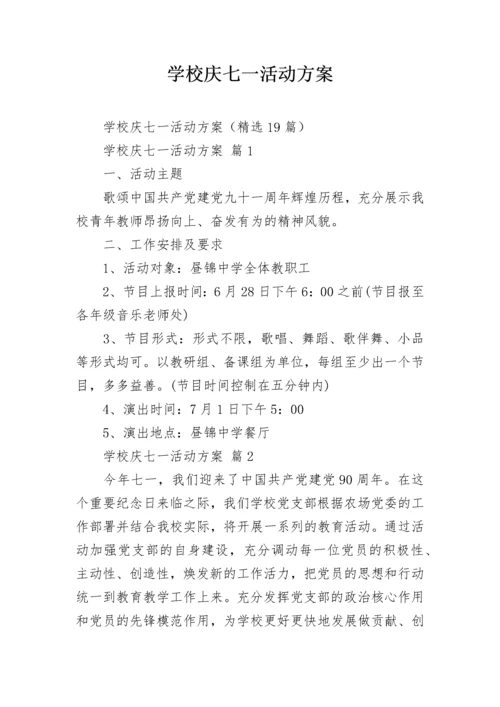 学校庆七一活动方案.docx