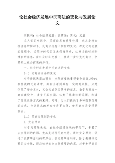 论社会经济发展中民商法的变化与发展论文.docx