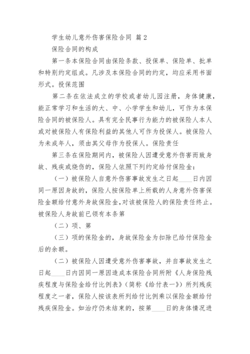 学生幼儿意外伤害保险合同.docx
